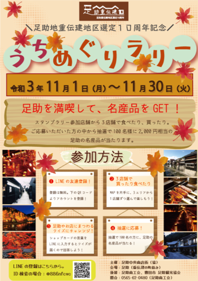 香嵐渓のあとは町歩き！足助の名産品が当たる「うちめぐりラリー」開催決定！