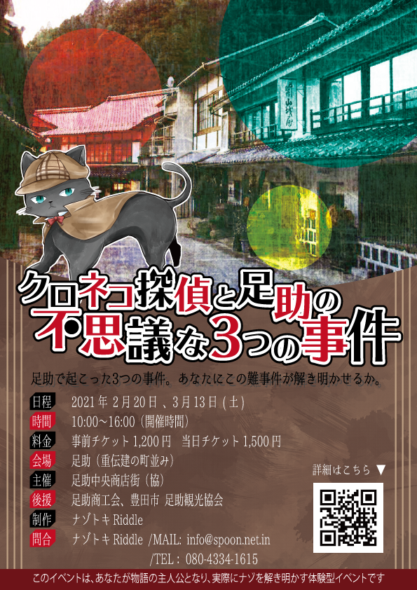 明日から開催！足助×謎解きイベント【クロネコ探偵と足助の不思議な3つの事件】